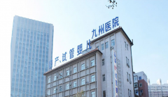 试管婴儿沈阳九州医院：帮助不孕家庭实现梦想