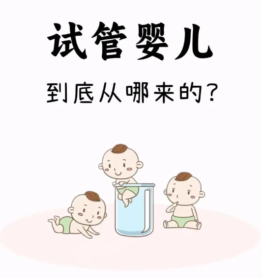 试管婴儿